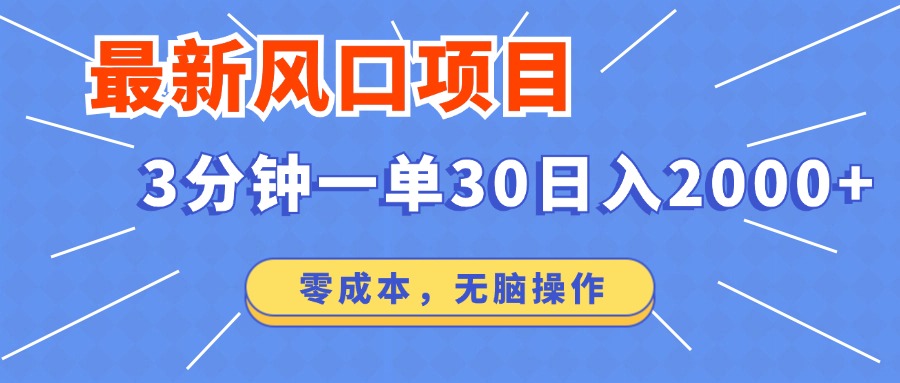 最新短剧项目操作，3分钟一单30。日入2000左右，零成本，无脑操作。-KF云创