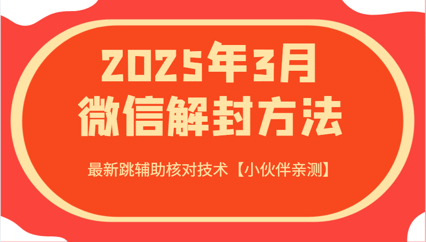 2025年3月微信解封方法 最新跳辅助核对技术【小伙伴亲测】-KF云创