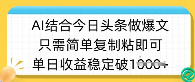 ai结合今日头条做半原创爆款视频，单日收益稳定多张，只需简单复制粘-KF云创