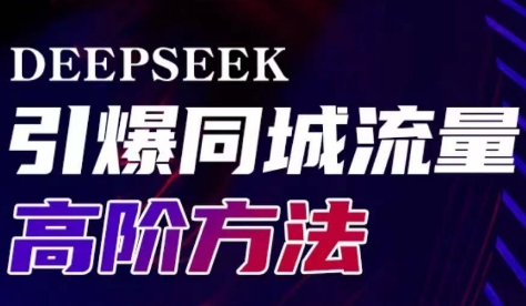 雨老师·Deepseek引爆同城引流高阶玩法-KF云创