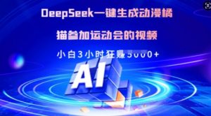 Deepseek一键生成动漫橘猫参加运动会的视频，小白3小时狂收多张-KF云创