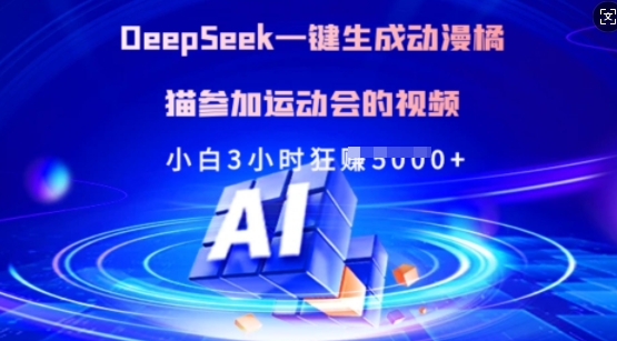 Deepseek一键生成动漫橘猫参加运动会的视频，小白3小时狂收多张-KF云创