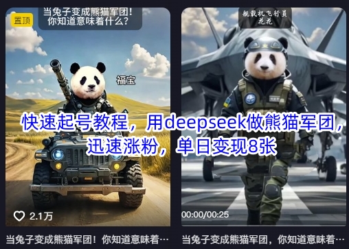 快速起号教程，用deepseek做熊猫军团，迅速涨粉，单日变现8张-KF云创