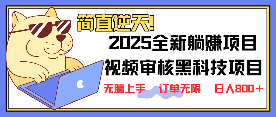 2025 全新视频审核黑科技项目登场，新手小白无脑上手5秒闭眼出单，订单…-KF云创