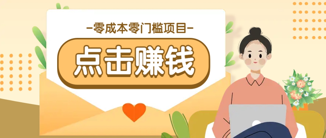 零成本零门槛B站赚钱玩法，转发视频有点击就有收益，被动月收入千元-KF云创