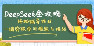 DeepSeek全攻略，轻松辅导作业，一键突破学习难题与挑战！-KF云创