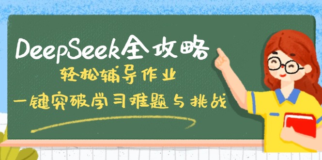 DeepSeek全攻略，轻松辅导作业，一键突破学习难题与挑战！-KF云创