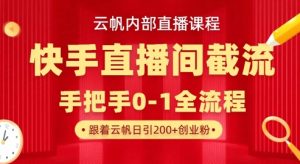 云帆内部直播课·快手直播间截流玩法，日引100+创业粉-KF云创