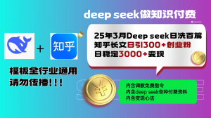 25年3月最新Deep seek日洗百篇知乎长文日引300+创业粉，日稳定3000+变...-KF云创