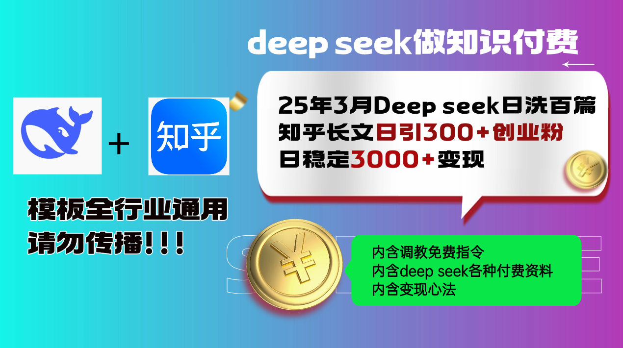 25年3月最新Deep seek日洗百篇知乎长文日引300+创业粉，日稳定3000+变…-KF云创