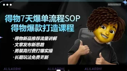 得物电商【合集】得物选品逻辑、细节优化、定价、爆款打造，7天打爆单品SOP，细致教学等-KF云创