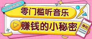 操作简单无门槛的音乐推广项目，一单/5元。可以矩阵操作，收益无上限！-KF云创