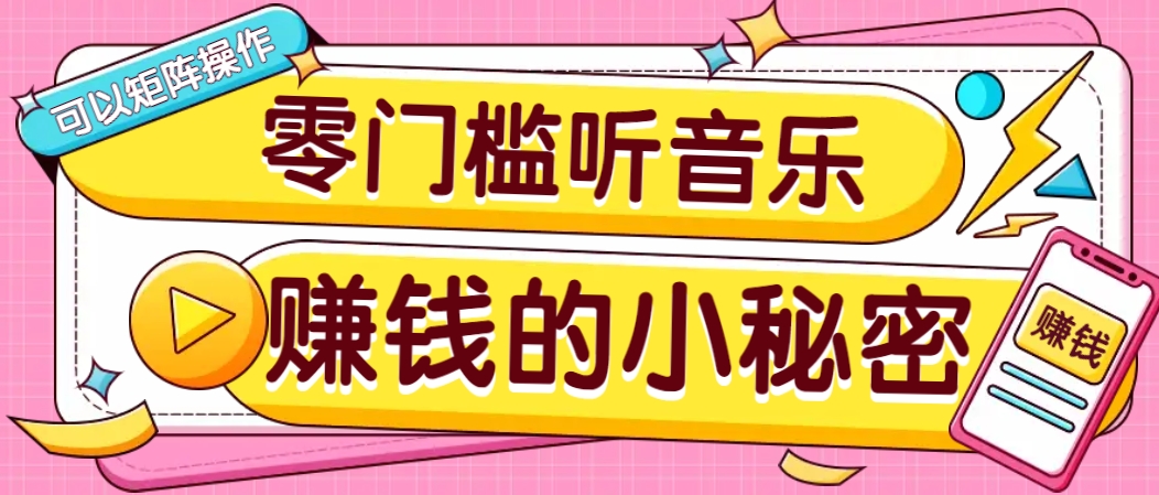 操作简单无门槛的音乐推广项目，一单/5元。可以矩阵操作，收益无上限！-KF云创