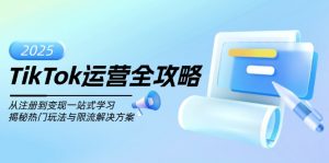 TikTok运营全攻略，从注册到变现一站式学习，揭秘热门玩法与限流解决方案-KF云创