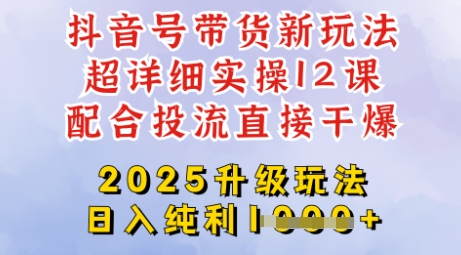 2025全新升级抖音带货玩法，一天纯利四位数，从剪辑到选品再到发布投流，超详细玩法揭秘-KF云创