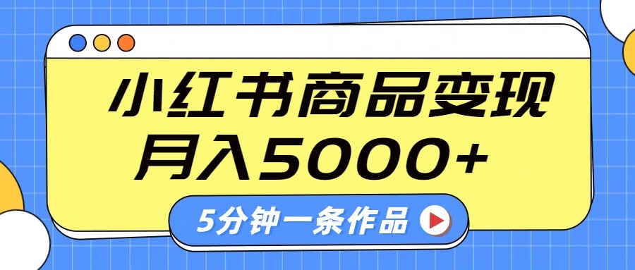 小红书字幕作品玩法，商单变现月入5000+，5分钟一条作品-KF云创