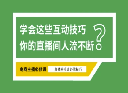 淘宝直播必备直播间互动技巧，掌握这些方法下一个头部主播就是你-KF云创