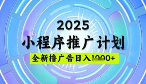 2025微信小程序推广计划，撸广告玩法，日均5张，稳定简单【揭秘】-KF云创
