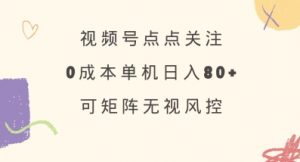 视频号点点关注，0成本单号80+，可矩阵，绿色正规，长期稳定【揭秘】-KF云创
