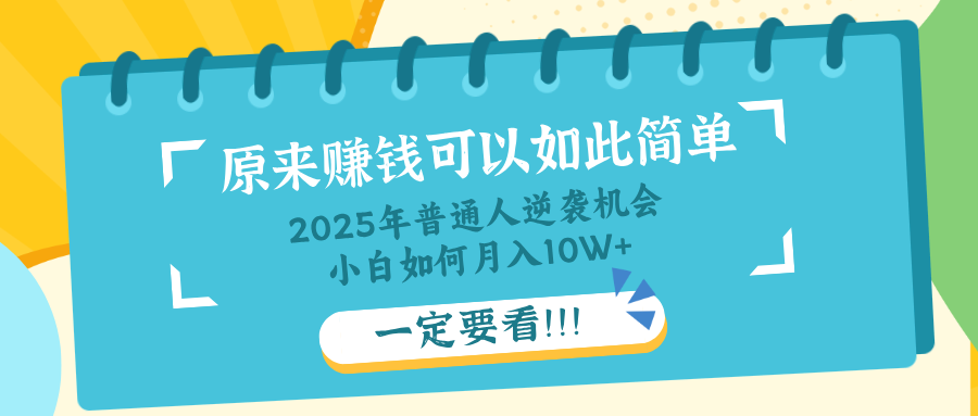普通人逆袭机会：知识付费，小白也能月入10+，一定要看！！-KF云创