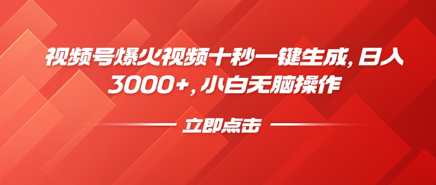 视频号爆火视频十秒一键生成，日入3000+，小白无脑操作-KF云创