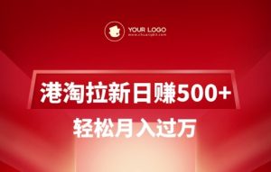 港淘拉新项目日入5张，轻松月入过W-KF云创