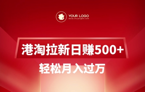 港淘拉新项目日入5张，轻松月入过W-KF云创