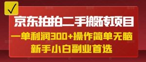 京东拍拍二手搬砖项目，一单纯利润3张，操作简单，小白兼职副业首选-KF云创