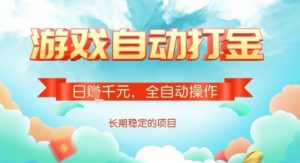 全自动打金搬砖网游，日入多张，长期稳定收益的副业项目【揭秘】-KF云创