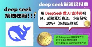 用DeepSeek做AI古诗词视频，超级涨粉赛道，小白轻松涨粉10W+(保姆级教程)-KF云创