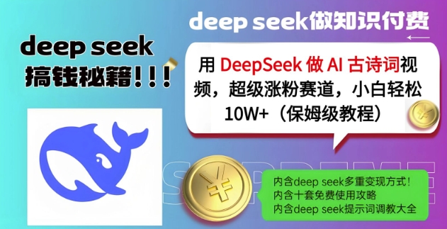 用DeepSeek做AI古诗词视频，超级涨粉赛道，小白轻松涨粉10W+(保姆级教程)-KF云创