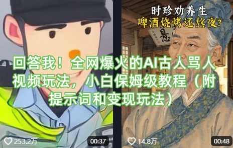 回答我！全网爆火的AI古人骂人视频玩法，小白保姆级教程(附提示词和变现玩法)-KF云创