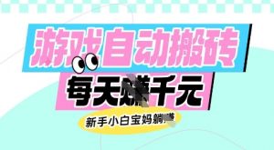 老款游戏自动搬砖，每日收益多张，新手小白宝妈也可以操作【揭秘】-KF云创