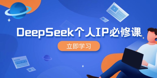 DeepSeek个人IP必修课，打造IP、裂变粉丝，轻松放大营销能翻百倍-KF云创