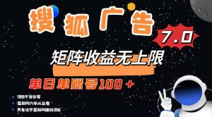 最新搜狐广告变现项目，单日单账号100+，可矩阵无限放大-KF云创