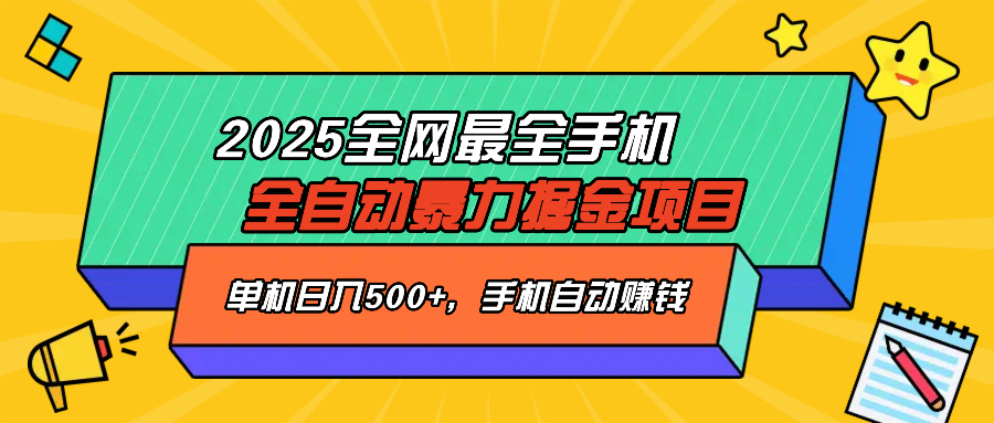 2025最新全网最全手机全自动掘金项目，单机500+，让手机自动赚钱-KF云创