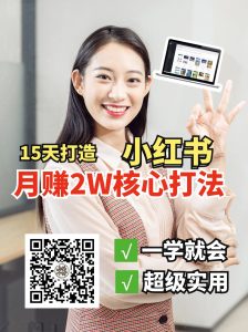 小红书月赚2W个核心打法，15天打造出快速赚钱的小红书账号-KF云创