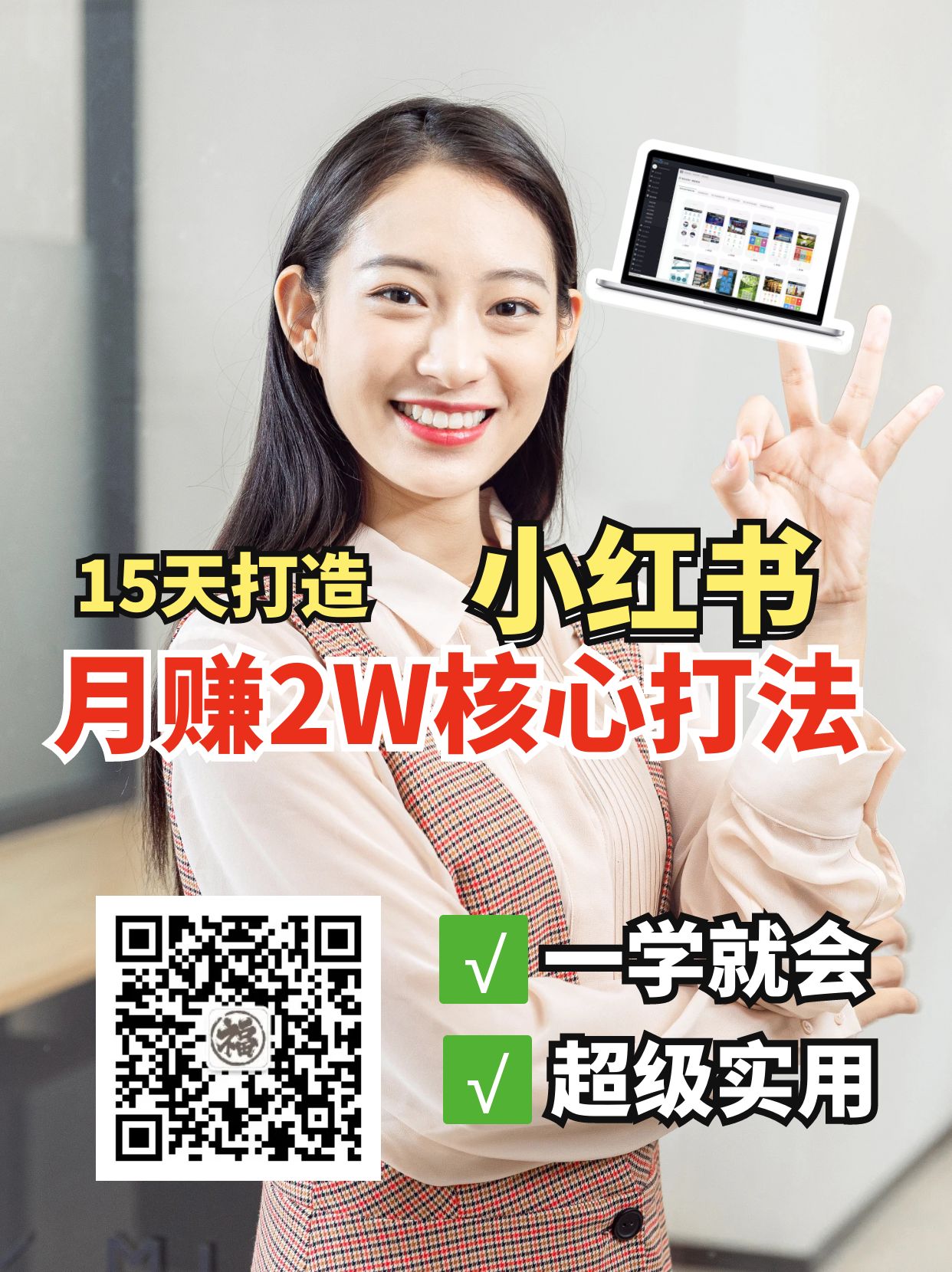 小红书月赚2W个核心打法，15天打造出快速赚钱的小红书账号-KF云创