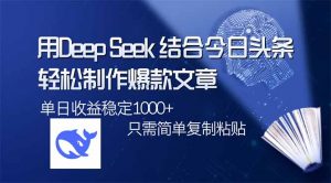 用DeepSeek结合今日头条，轻松制作爆款文章，单日稳定1000+，只需简单...-KF云创