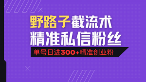 抖音评论区野路子引流术，精准私信粉丝，单号日引流300+精准创业粉-KF云创