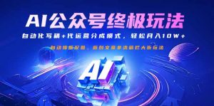 公众号流量主终极玩法：自动化写稿+代运营分成模式，轻松月入10W+-KF云创