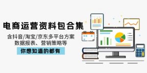 电商运营资料包合集，含抖音/淘宝/京东多平台方案，数据报表、营销策略等-KF云创
