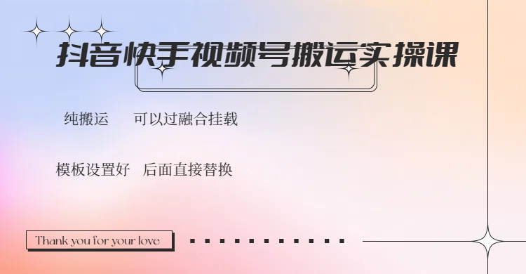 抖音快手视频号，搬运教程实操，可以过融合挂载-KF云创