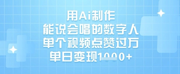 用Ai制作能说会唱的数字人，单个视频点赞过W，单日变现1k-KF云创