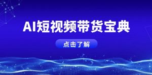 AI短视频带货宝典，智能生成话术，矩阵账号运营思路全解析！-KF云创