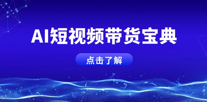 AI短视频带货宝典，智能生成话术，矩阵账号运营思路全解析！-KF云创