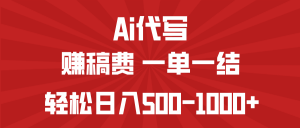 AI代写赚稿费，一单一结，小白宝妈也能轻松日入500-1000+-KF云创