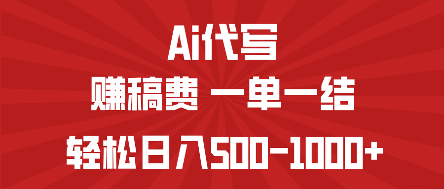 AI代写赚稿费，一单一结，小白宝妈也能轻松日入500-1000+-KF云创