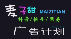 ‌2025麦子甜广告计划(抖音快手网易)日入多张，小白轻松上手-KF云创