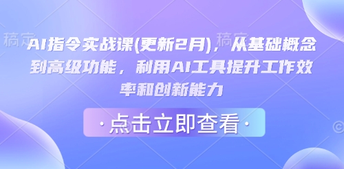 AI指令实战课(更新2月)，从基础概念到高级功能，利用AI工具提升工作效率和创新能力-KF云创